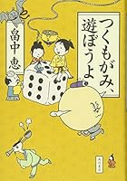 つくもがみ、遊ぼうよ 4041104092 Book Cover