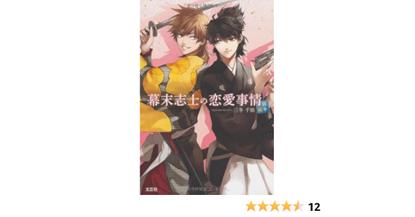 幕末志士の恋愛事情 闘争編 三冬 千裕 本 通販 Amazon 幕末志士の恋愛事情 闘争編 三冬 千裕 本 通販 Amazon