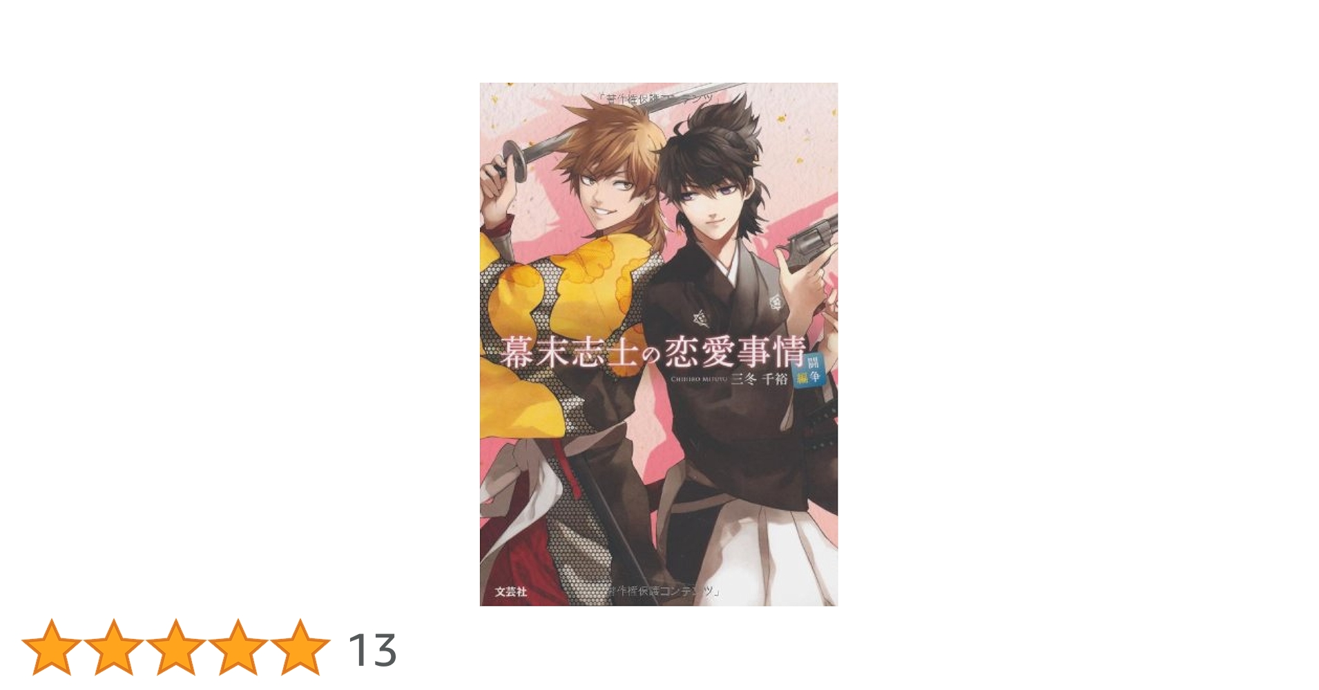幕末志士の恋愛事情　闘争編 Amazon.co.jp: 幕末志士の恋愛事情 闘争編 : 三冬 千裕