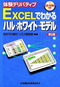 本のEXCELでわかるハル・ホワイト・モデル―体験デリバティブの表紙