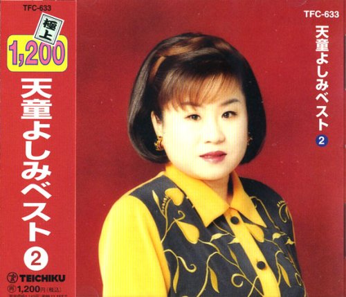 天童よしみ ベスト2 TFC-633
