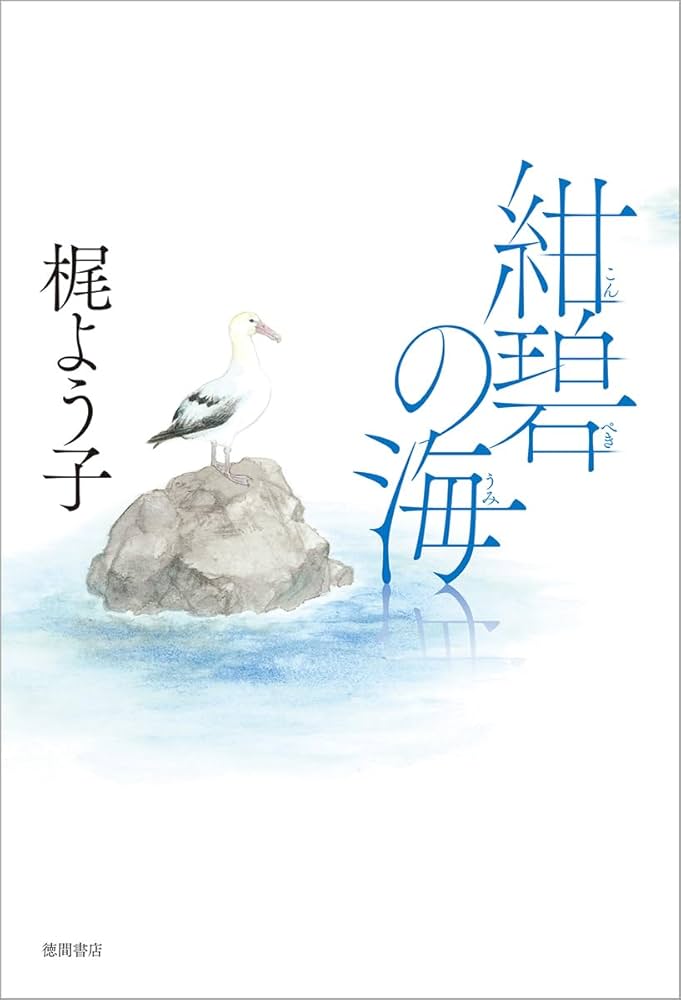 Amazon.co.jp: 紺碧の海 : 梶よう子: 本