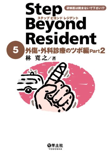 Amazon.co.jp: ステップビヨンドレジデント 5 外傷・外科診療のツボ編