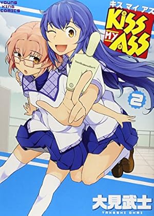 中古本 君にkissしたい 2巻 KISS MY ASS 2(ヤングキングコミックス) | 大見 武士 |本 | 通販 | Amazon