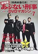 Amazon.co.jp: あぶない刑事全事件簿DVDマガジン - 雑誌: 本