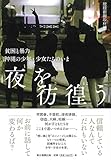 夜を彷徨う 貧困と暴力 沖縄の少年・少女たちのいま