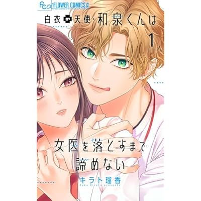白衣の天使・和泉くんは女医を落とすまで諦めない【マイクロ】（１） (フラワーコミックスα)