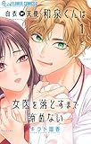 白衣の天使・和泉くんは女医を落とすまで諦めない【マイクロ】（１） (フラワーコミックスα)