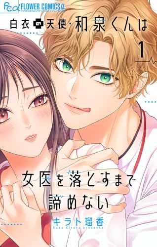 白衣の天使・和泉くんは女医を落とすまで諦めない【マイクロ】（１） (フラワーコミックスα)