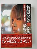 名前のない女たち最終章 セックスと自殺のあいだで