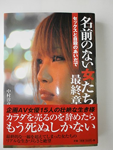 名前のない女たち最終章 セックスと自殺のあいだで