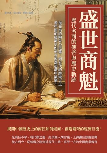 盛世商魁，歷代名商的傳奇與歷史軌跡：從先秦的陶朱公范蠡，到近代的紡織大王，看中國的經濟史如何在商潮起落中演變！ (Traditional Chinese Edition)