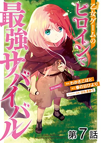 【単話版】乙女ゲームのヒロインで最強サバイバル@COMIC 第7話 (コロナ・コミックス)