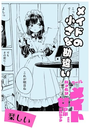 メイドの小さな勘違い (バンブーコミックス)