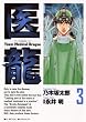セール中のKindle本5：医龍（３） 