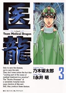 医龍（３） (ビッグコミックス)