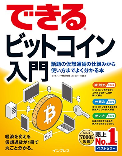 できるビットコイン入門 話題の仮想通貨の仕組みから使い方までよく分か できるビットコイン入門 話題の仮想通貨の仕組みから使い方までよく分か