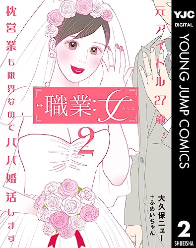 職業:女~元アイドル27歳、枕営業も限界なのでパパ婚活します~ 2 (ヤングジャンプコミックスDIGITAL)