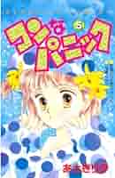 なかよし 本誌 1992年 4月号 表紙 コンなパニック あさぎり夕 コンなパニック（4）』（あさぎり 夕）｜講談社