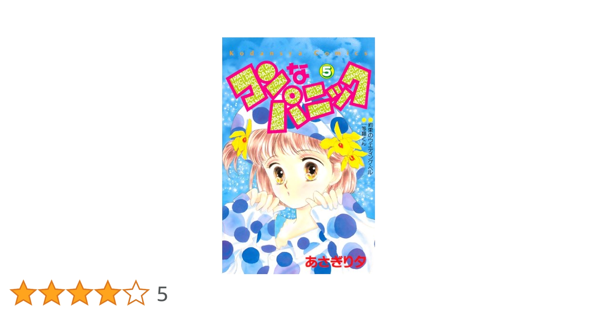 コンなパニック（5） (なかよしコミックス) | あさぎり夕