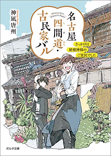 『名古屋四間道・古民家バル きっかけは屋根神様のご宣託でした』
