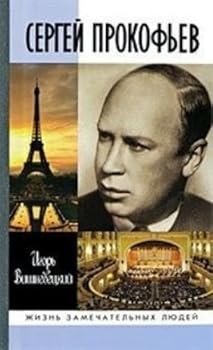 Hardcover Sergej Prokof Ev Zhzl [Russian] Book