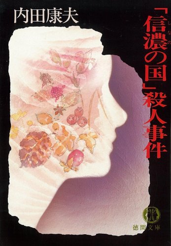 信濃の国殺人事件 (徳間文庫 う 1-5)