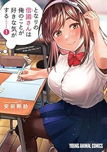 となりの信國さんは俺のことが好きな気がする 1 (ヤングアニマルコミックス)