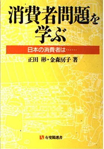 消費者問題を学ぶ―日本の消費者は… (有斐閣選書)