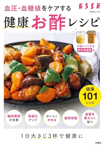 血圧・血糖値をケアする 健康お酢レシピ (別冊ESSE)
