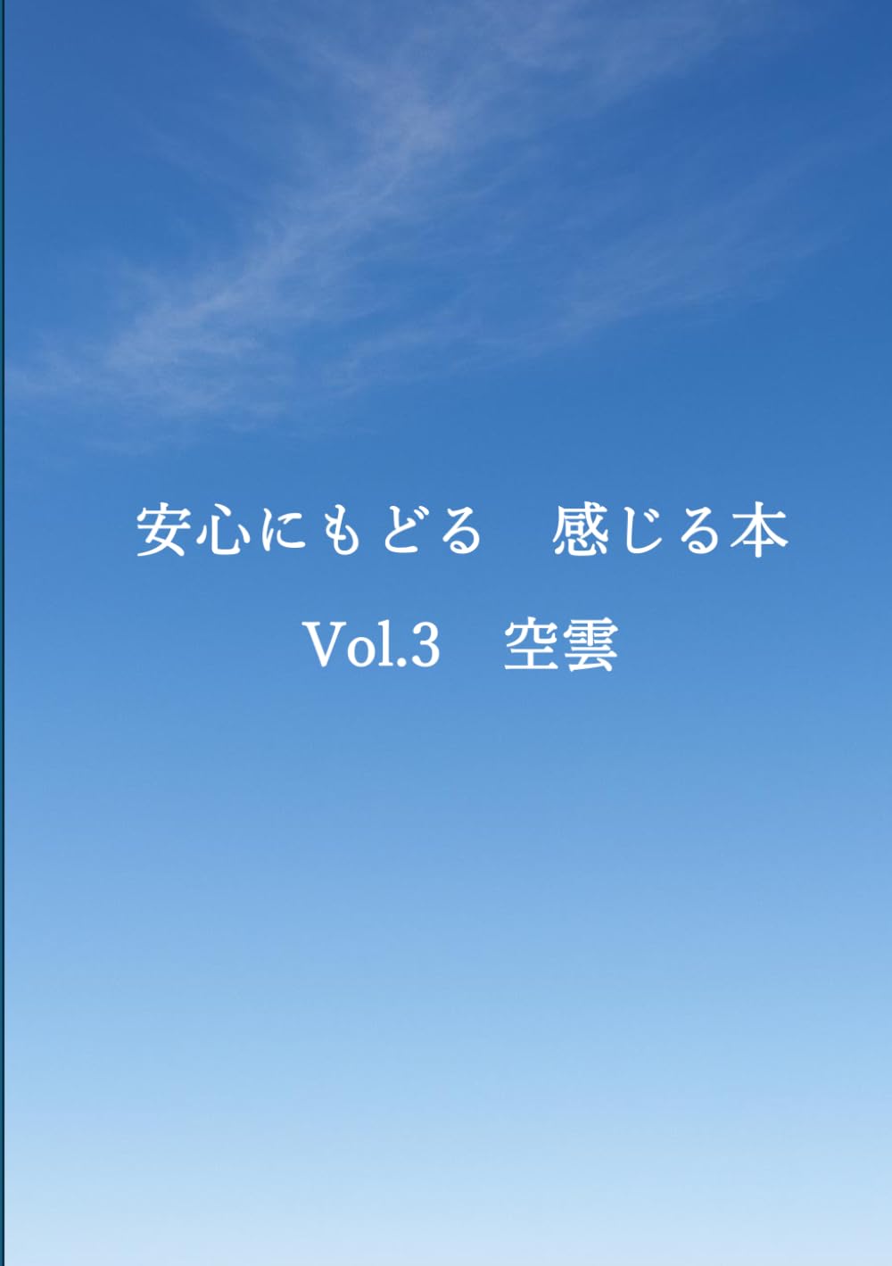 安心にもどる　感じる本　Vol.3 空雲