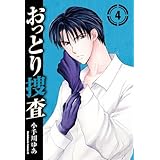 おっとり捜査(4) (角川コミックス・エース)