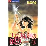 天は赤い河のほとり（３） (フラワーコミックス)