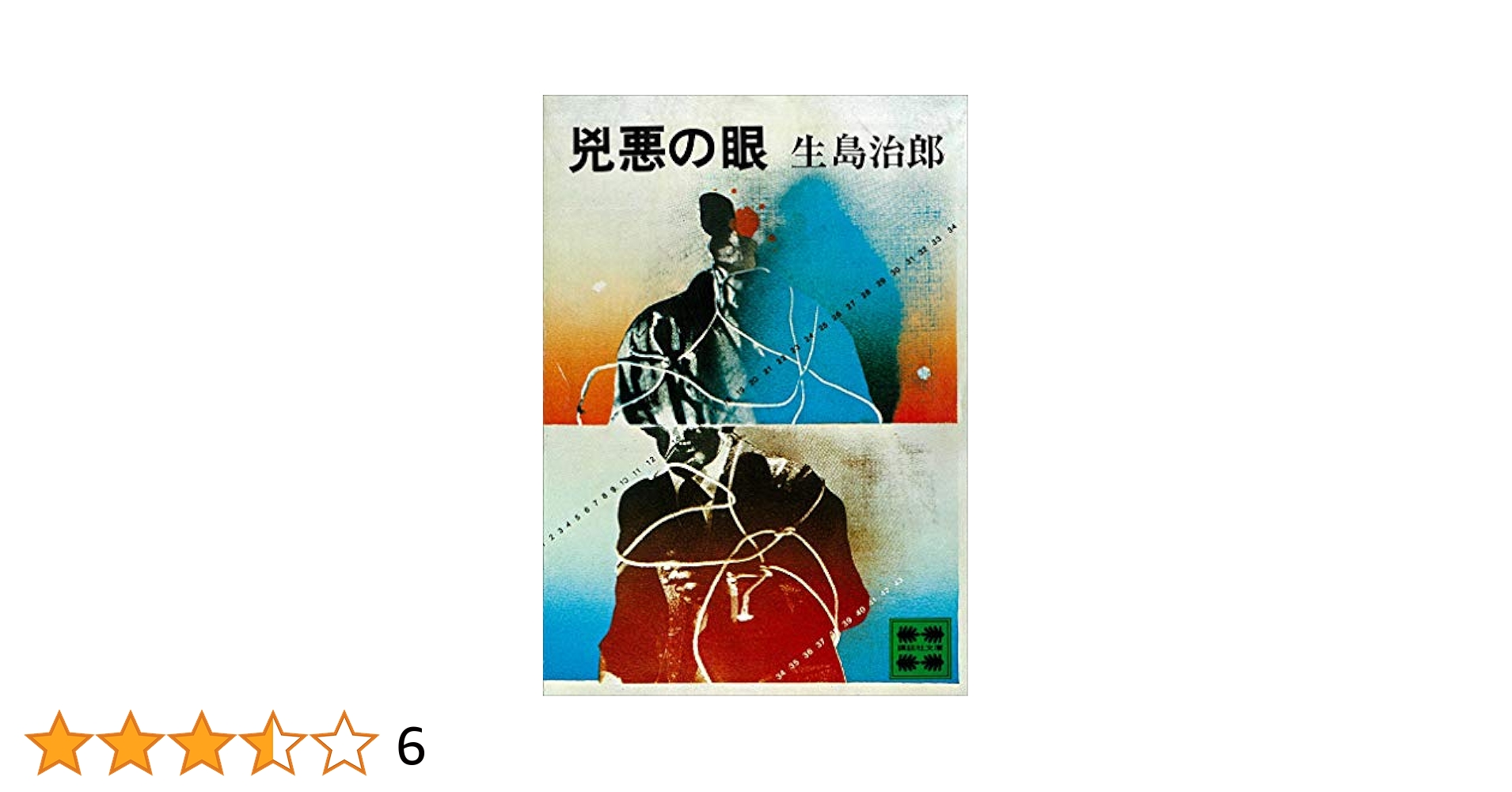 【中古】 兇悪の眼/講談社/生島治郎 兇悪の眼 (1980年) (講談社文庫) | 生島 治郎 |本 | 通販 | Amazon