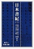日本書紀 (3) (岩波文庫 黄 4-3)
