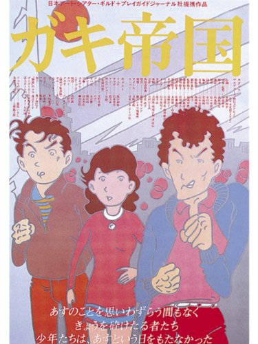 ガキ帝国 ガキ帝国