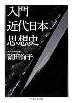 近代日本思想史における人格観念の成立 近代日本思想史における-人格観念の成立 新装 | 佐古 純一郎 |本