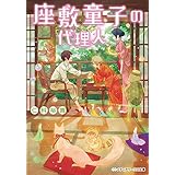 座敷童子の代理人 (メディアワークス文庫)