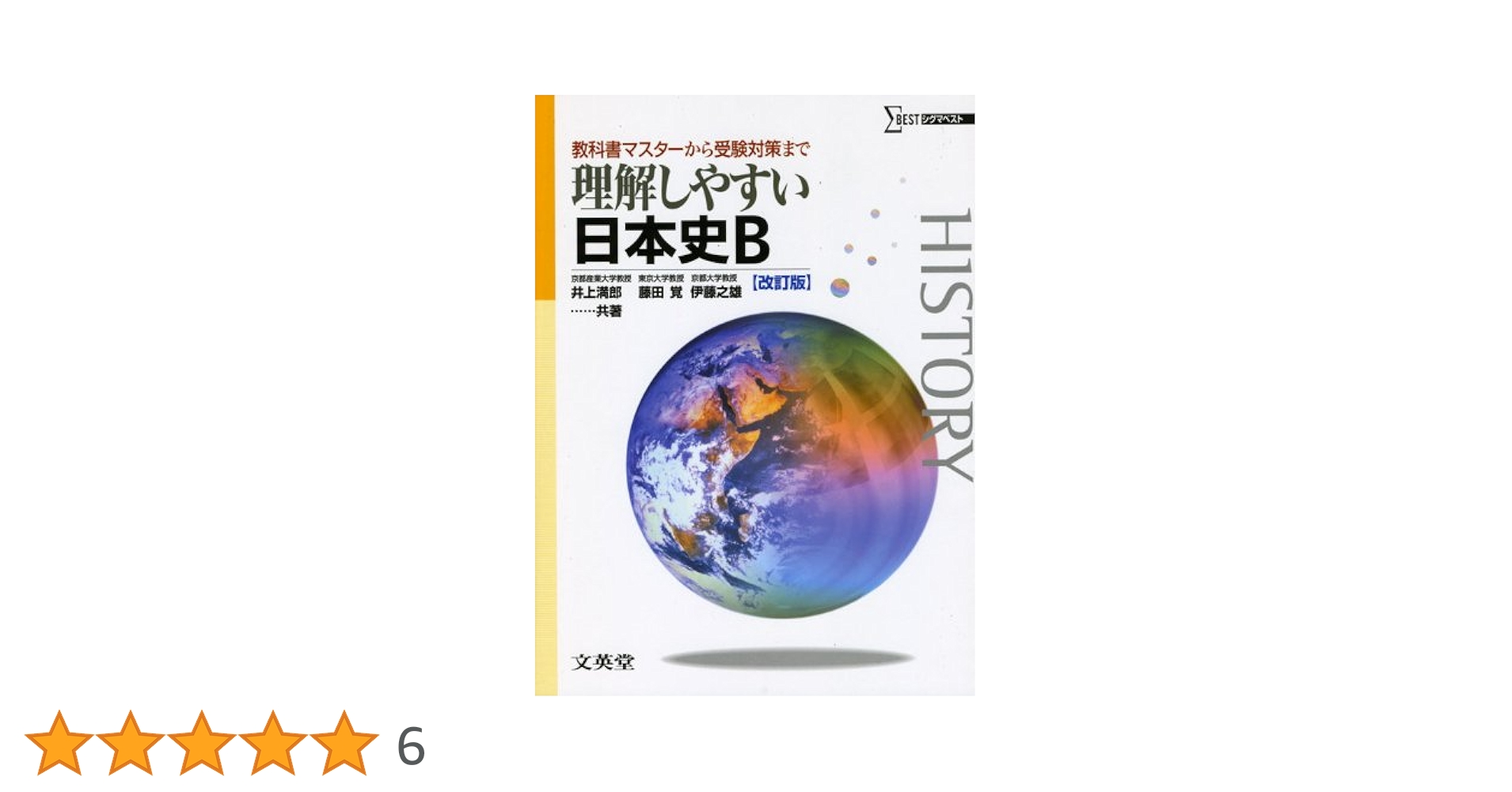 理解しやすい日本史B (改訂版) | 井上 満郎, 藤田 覚, 伊藤 之雄