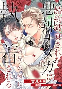 婚約破棄された悪辣オメガは義兄公爵に執着される　【連載版】: 6 (comic LAKE)