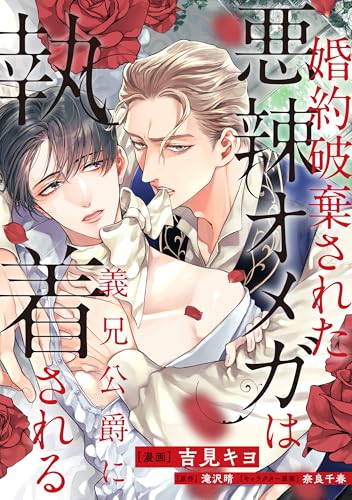 婚約破棄された悪辣オメガは義兄公爵に執着される 【連載版】: 6 (comic LAKE)