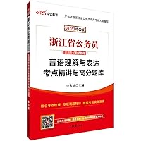 In the public version of the 2013 Zhejiang civil servants a special breakthrough materials: language understanding and expression of test sites Jingjiang and score exam (with a value of 150 yuan book 7511509266 Book Cover