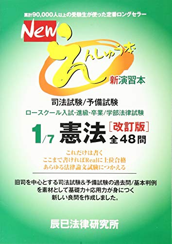 スマホ 無料電子書籍 Newえんしゅう本 1―司法試験/予備試験 ロースクール入試・進級・卒業/ 憲 バイ