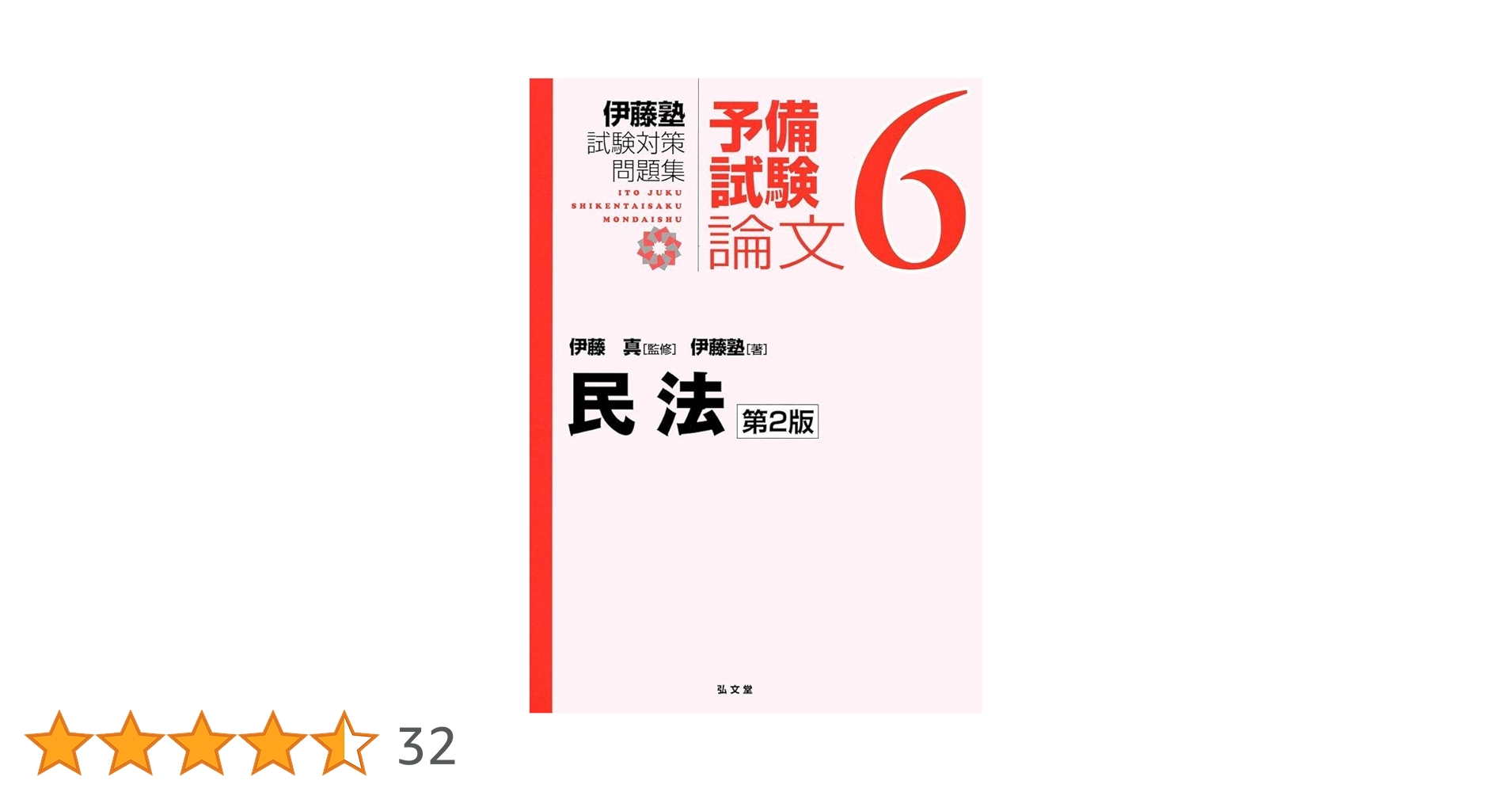 民法 第2版 (伊藤塾試験対策問題集:予備試験論文 6) | 伊藤塾