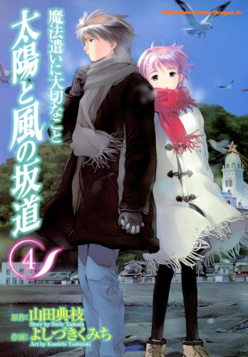 『魔法遣いに大切なこと　太陽と風の坂道』4巻