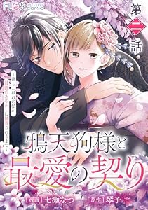【単話】鴉天狗様と最愛の契り～落ちこぼれの私が、最強のあやかしに執着されるまで～　第二話 (ＦＬＯＳ　ＣＯＭＩＣ)