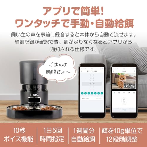 i-moQ ペット用自動給餌器 カメラ2つ 遠隔操作 双方会話 タイマー設定 見守りカメラ 1080P 4L大容量 1日5食 タイマー式餌やり対応 1匹用&2匹用ステンレスボール付属 アプリ操作 家族共有 録画機能 会話機能 2WAY給電 イタズラ防止 ペット留守番見守り スマート餌やり機 給餌器 多頭飼い ドックフィーダー 乾燥剤付き の商品画像 1