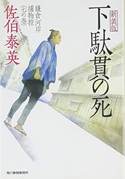 下駄貫の死―鎌倉河岸捕物控〈7の巻〉