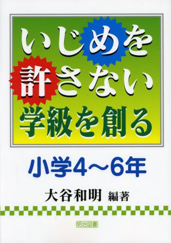 いじめを許さない学級を創る 小学4~6年
