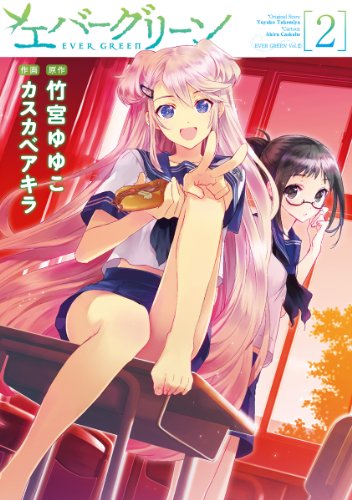 エバーグリーン 2 電撃コミックス カスカベ アキラ 竹宮 ゆゆこ マンガ Kindleストア Amazon